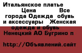 Итальянское платье 38(44-46) › Цена ­ 1 800 - Все города Одежда, обувь и аксессуары » Женская одежда и обувь   . Ненецкий АО,Бугрино п.